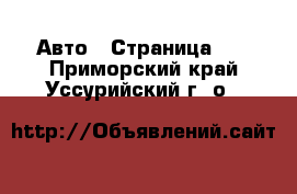  Авто - Страница 23 . Приморский край,Уссурийский г. о. 